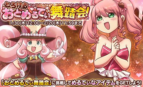 『ケリ姫』バレンタインイベント開幕。期間限定アイテムが手に入る新たなイベントステージ“おとめるてぃ舞踏会”登場