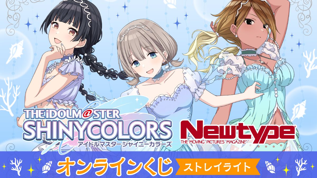 『シャニマス』スタイルブックの表紙にもなったストレイライトの賞品がオンラインくじサービス“くじ引き堂”に登場