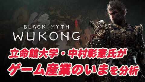 『黒神話：悟空』などに見る“オーセンティシティ（本物・信憑性）”がヒット作を生んだ2024年。2025年は“コレクティブジャーニー”がエンタメの新潮流を創る【中村彰憲のゲーム産業研究ノート グローバル編】