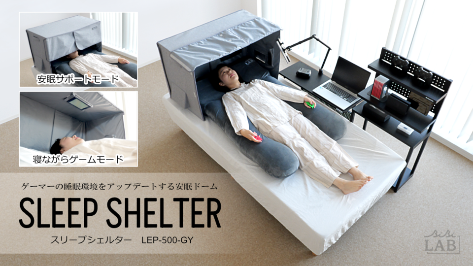“スリープシェルター”ドーム型テント発売。ゲーマーの睡眠環境をアップデート。寝ながらのゲームプレイ、安眠サポート機能を搭載
