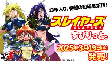 『スレイヤーズ』13年ぶりの短編集新刊“スレイヤーズすぴりっと。『王子と王女とドラゴンと』”が3月19日発売。文庫初収録＋書き下ろしの四編を収録