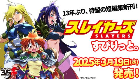 『スレイヤーズ』13年ぶりの短編集新刊“スレイヤーズすぴりっと。『王子と王女とドラゴンと』”が3月19日発売。文庫初収録＋書き下ろしの四編を収録