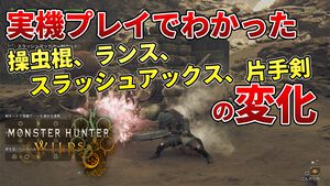 『モンハンワイルズ』先行プレイ。操虫棍、ランス、スラッシュアックス、片手剣はどう変わった？ 第1回OBTからの変更点に注目してみた