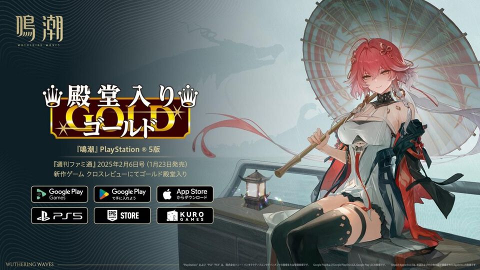 『鳴潮』が週刊ファミ通のクロスレビューで“ゴールド殿堂入り”。ド派手で爽快なバトル、幻想的で美麗なオープンワールドなど多数の魅力がつまったゲームに