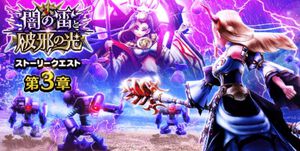 『ドラクエウォーク』イベント“闇の雷と破邪の光”第3章配信中！ メガモン“迅雷天ミカヅチ”や新武器でメドローア・イルマが登場