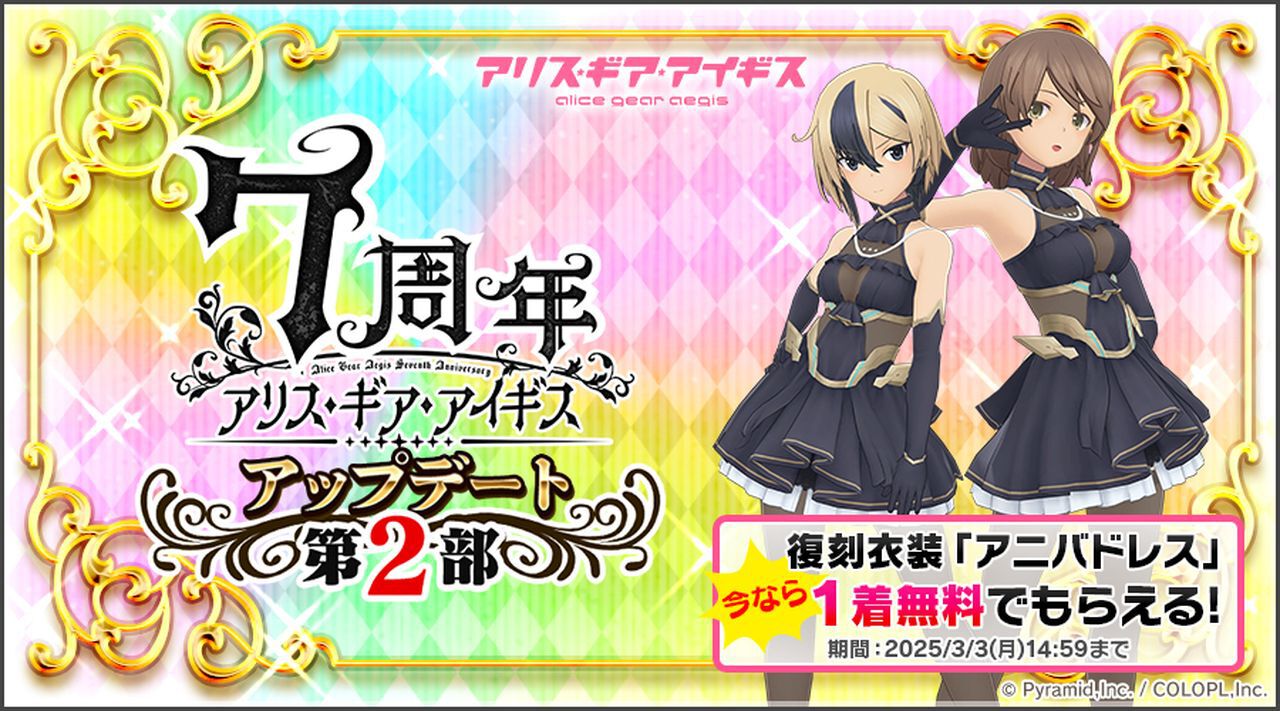 アリスギア』7周年記念アップデート第2部を実施。2周年記念
