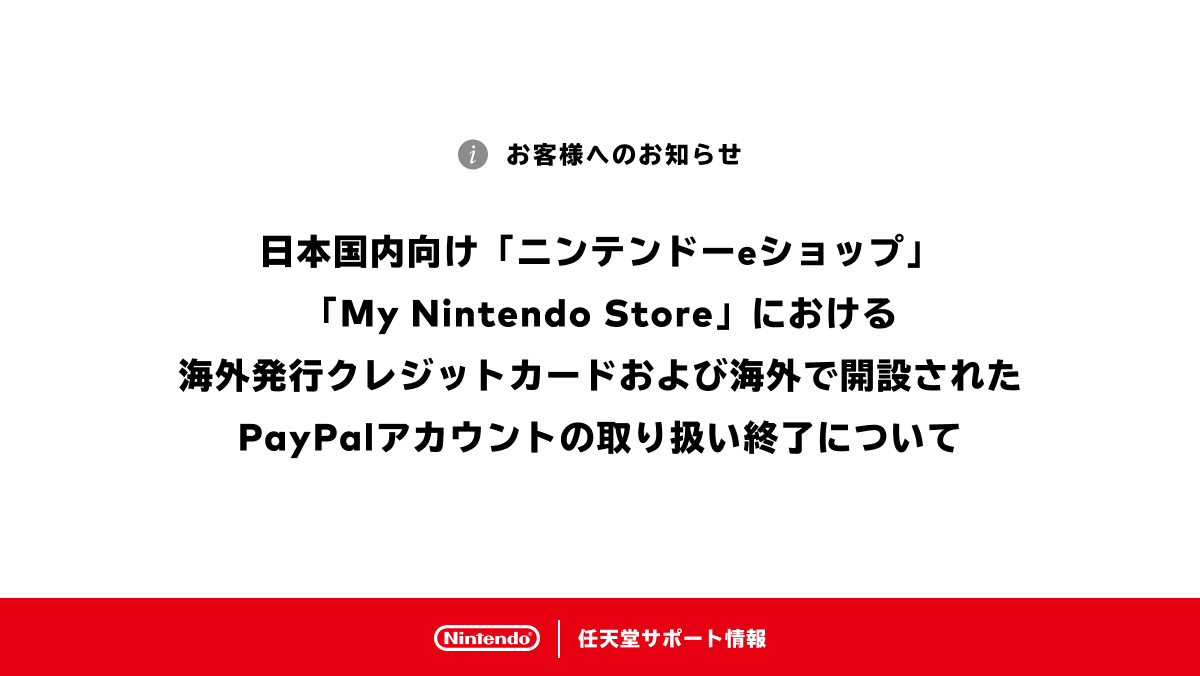 【任天堂】国内向けマイニンテンドーストア、ニンテンドーeショップにて海外発行クレジットカードと海外開設PayPalアカウントの取り扱いを終了