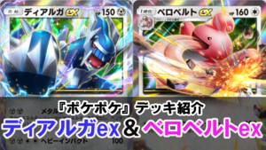『ポケポケ』ディアルガex&ベロベルトexデッキを紹介。大ダメージのロマン最高！【最強を目指すおすすめデッキ】