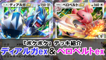 『ポケポケ』ディアルガex&ベロベルトexデッキを紹介。大ダメージのロマン最高！【最強を目指すおすすめデッキ】
