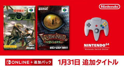 『時空戦士テュロック』『バイオレンスキラー』64向け“恐竜FPS”2作品がNintendo Switch Onlineに本日（1/31）追加