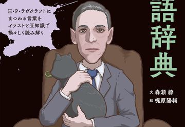 『ラヴクラフト語辞典』クトゥルフ神話やラヴクラフト作品を解説した辞典が2月12日発売。作品に登場する架空の地名やキャラクターなどを徹底解説