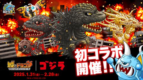 『城ドラ』×『ゴジラ』初コラボイベントスタート。ゴジラの激レアお着替えやモスラ・キングギドラとのバトルが楽しめる