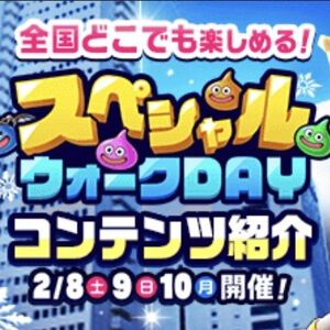 【更新あり】ドラクエウォーク攻略：第3回スペシャルウォークDAYの詳細解説。ビンゴやスタンプラリー、雪だるま作成などやることたっぷり！【日記#1931】