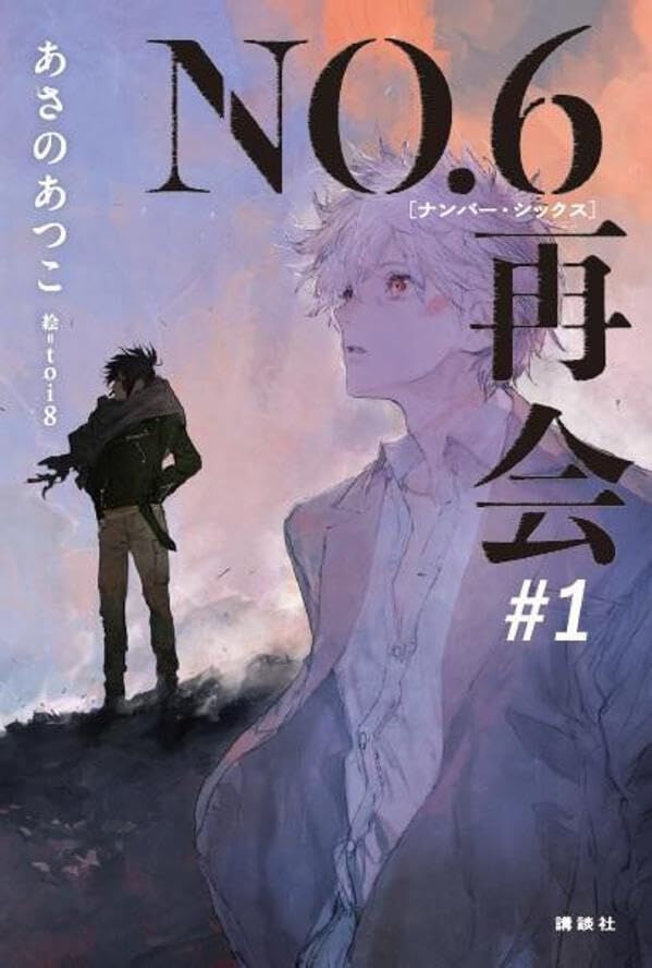 NO.6［ナンバーシックス］再会＃1』が5/28発売決定。2人の少年の
