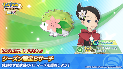 『ポケマスEX』新エピソードイベント“小さな勇気に感謝の花を”開催。Bサーチに“★５マイ（２５シーズン）＆シェイミ”が登場