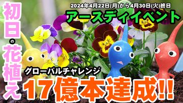 『ピクミン ブルーム』1日で17億本達成!! グローバルな花植えチャレンジ中間報告がすごすぎる件【プレイログ#610】