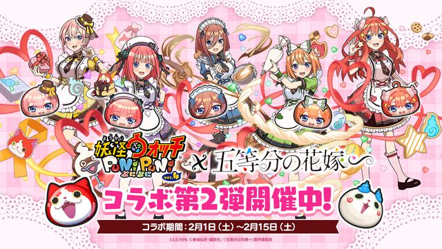 『ぷにぷに』×『五等分の花嫁』コラボ第2弾スタート。冬服・バレンタイン衣装の一花、二乃、三玖、四葉、五月が新登場