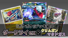 『ポケポケ』ダークライex&マタドガス&クリムガンデッキ紹介。特性でじわじわダメージを与えながら相手を追い詰めろ！【ポケポケ最強を目指すおすすめデッキ】