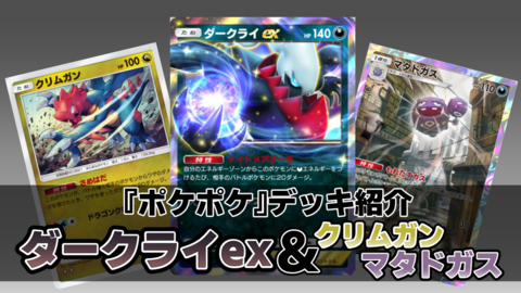『ポケポケ』ダークライex&マタドガス&クリムガンデッキ紹介。特性でじわじわダメージを与えながら相手を追い詰めろ！【最強を目指すおすすめデッキ】