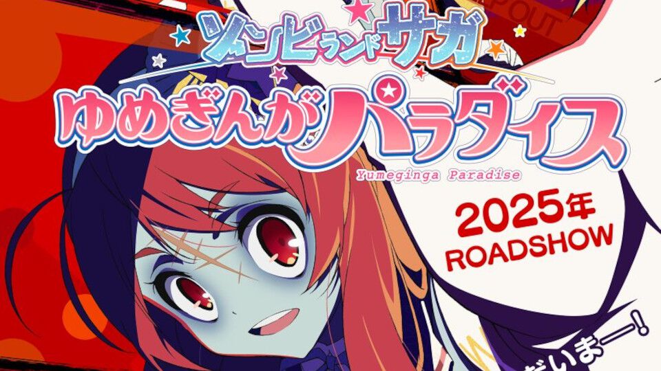 アニメ映画『ゾンビランドサガ ゆめぎんがパラダイス』2025年劇場公開決定。佐賀県が誇るゾンビアイドル、帰還――