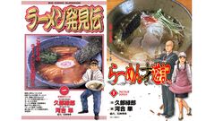 『ラーメン発見伝』全238話、『らーめん才遊記』全107話、全話無料公開中。連休で読み尽くそう【2月3日15:59まで】