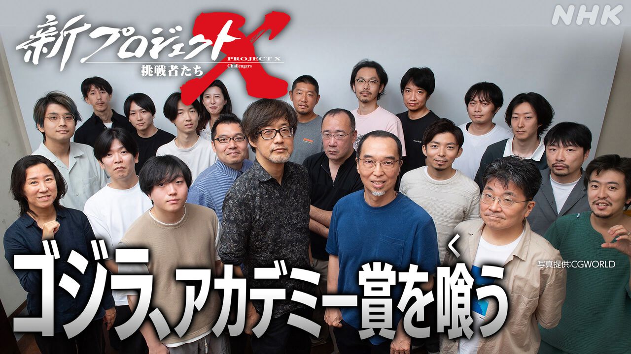 映画『ゴジラ-1.0』特集『新プロジェクトX』が本日(2/1)19時30分放送。アカデミー賞視覚効果賞という快挙の舞台裏に迫る