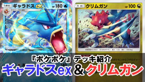 『ポケポケ』ギャラドスex＆クリムガンデッキ紹介。ゴツメとマントで安定感UP【最強を目指すおすすめデッキ】