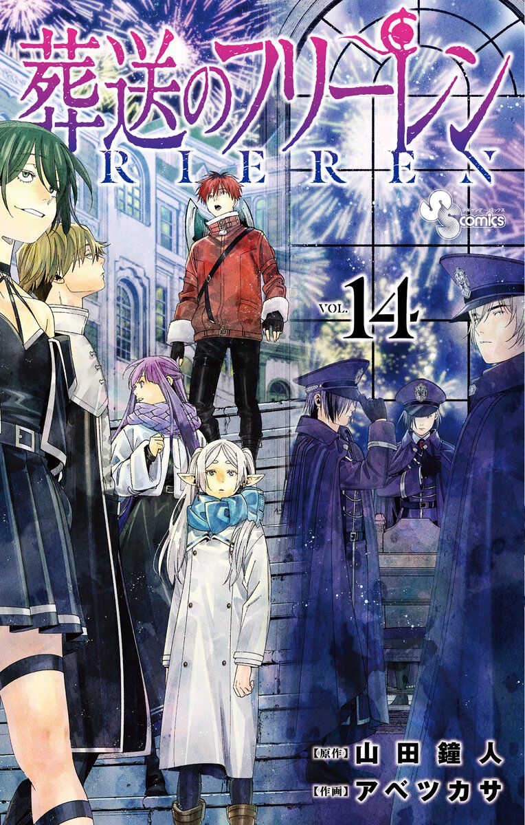 葬送のフリーレン』最新刊14巻の表紙が公開。特装版は全24ページの短編 