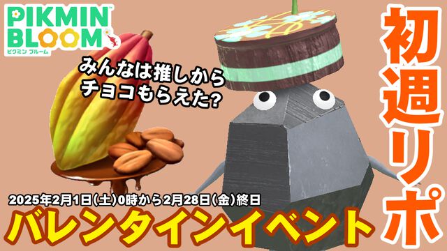 『ピクミン ブルーム』本命チョコはもらえた? ドキドキが止まらないバレンタインイベント週末リポート【プレイログ#841】