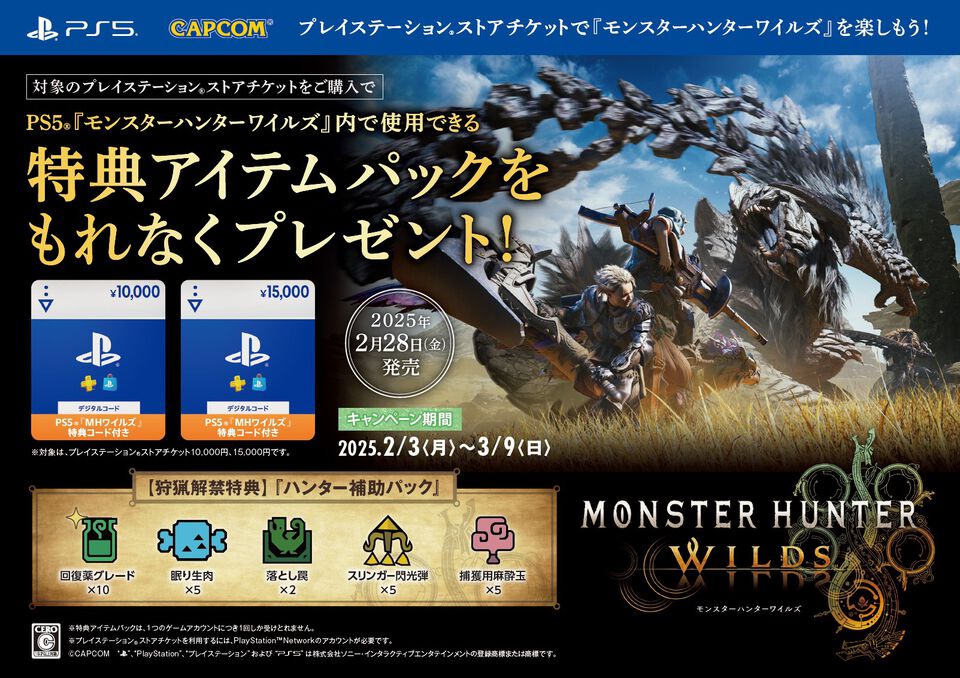 『モンハンワイルズ』特典コード付きPSストアチケットがAmazonで本日（2/3）発売。回復薬グレードや眠り生肉などが入ったハンター補助パック