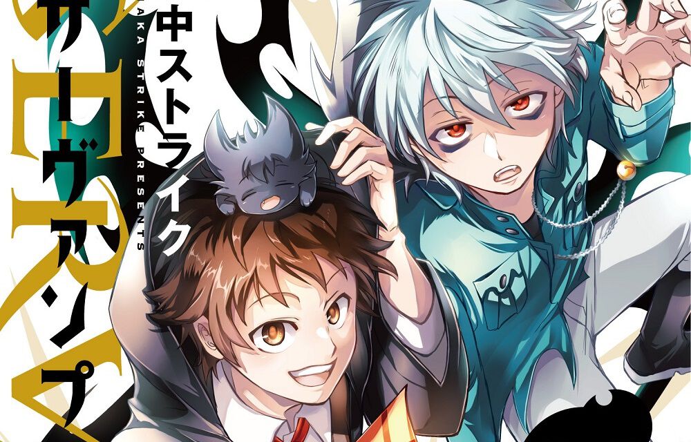 漫画『SERVAMP-サーヴァンプ-』1巻~21巻がカドコミで無料公開(2月10日11時まで)。最終24巻に追いつくチャンス