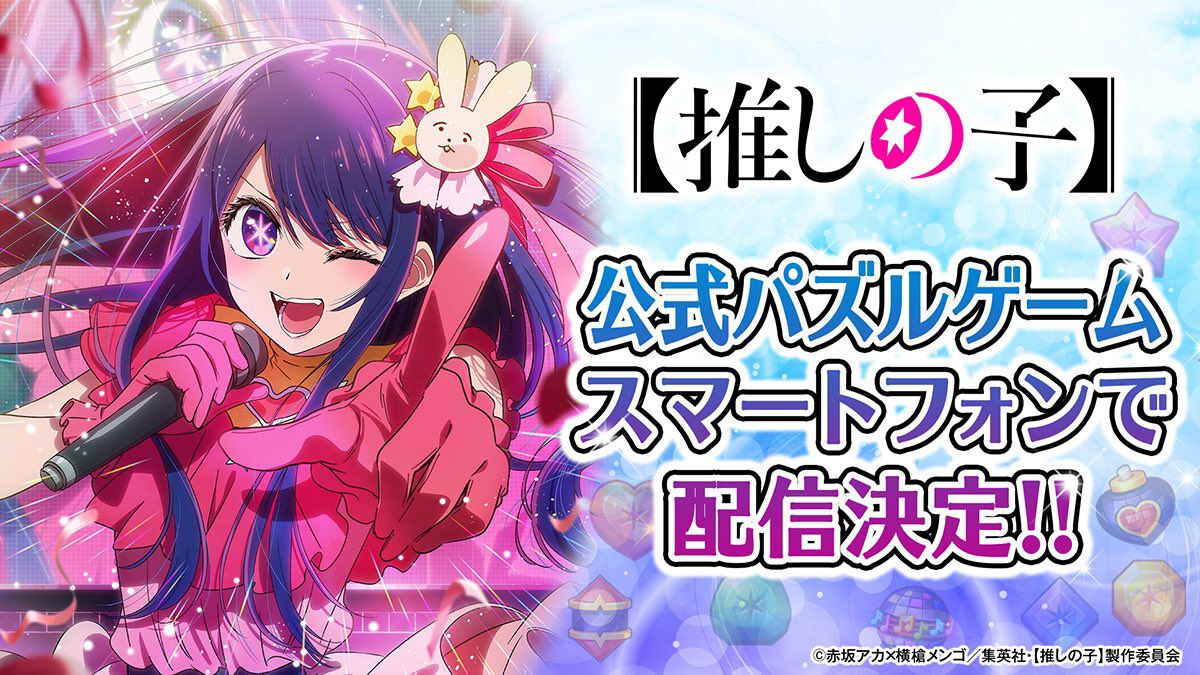 『【推しの子】』初の公式パズルゲームがスマホで配信決定。最新情報を発信する公式Xアカウントも開設