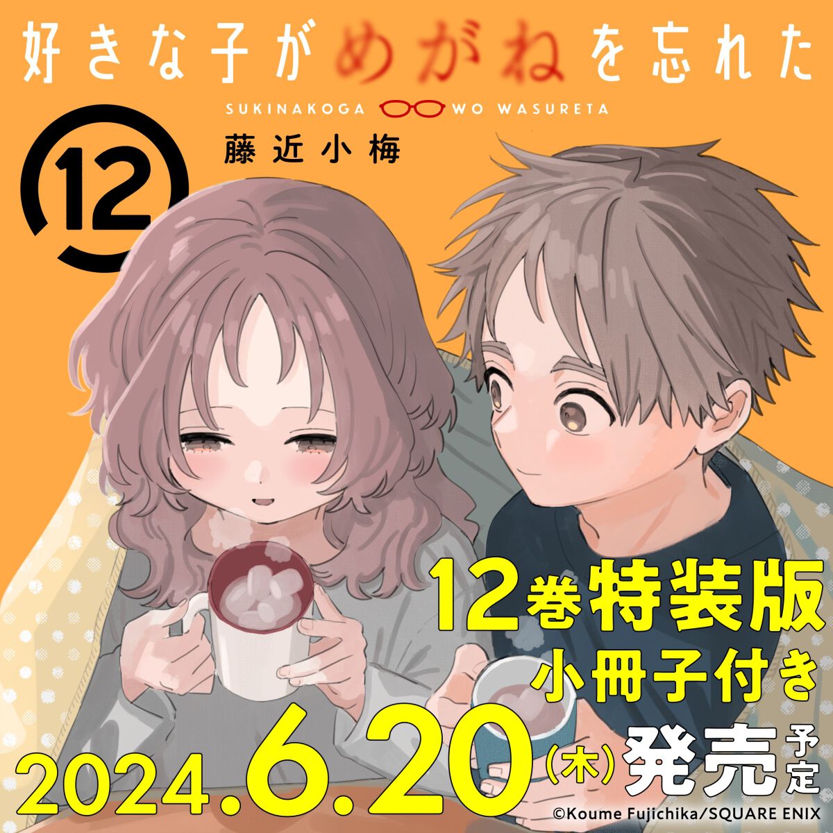 好きめが】少年と《めがねを忘れた》女の子とのゼロ距離ラブコメ最終12 