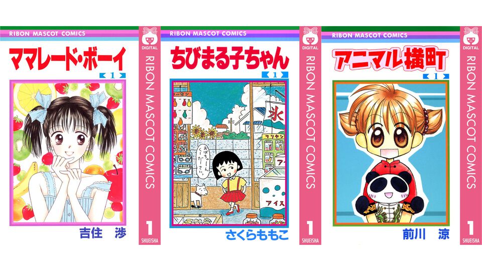 【1巻77円】『ちびまる子ちゃん』『ママレード・ボーイ』『アニマル横町』など集英社の少女マンガ作品がKindleにてお買い得