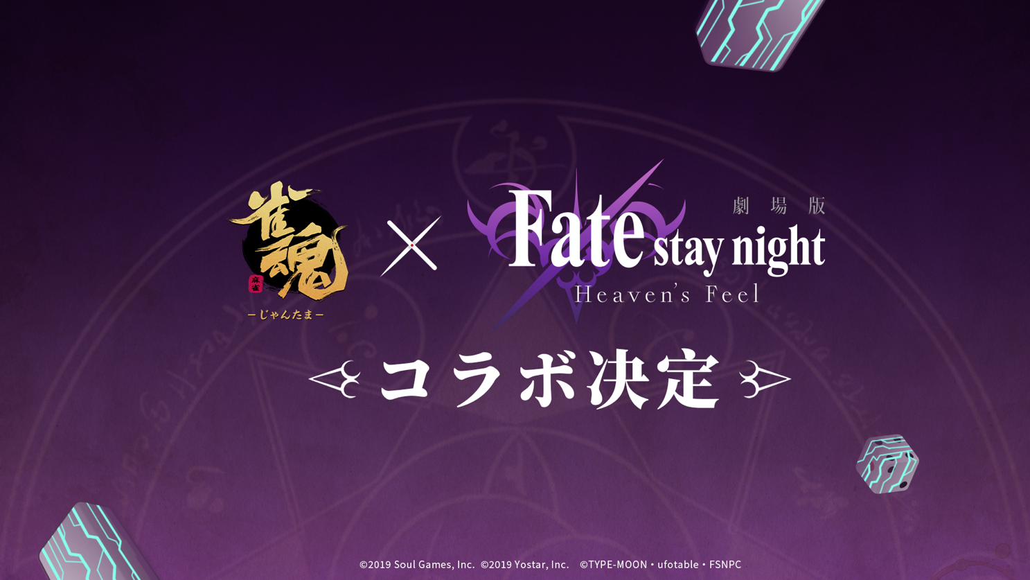 『雀魂』×劇場版『Fate/stay night [Heaven's Feel]』コラボ開催決定。コラボ詳細は後日発表予定