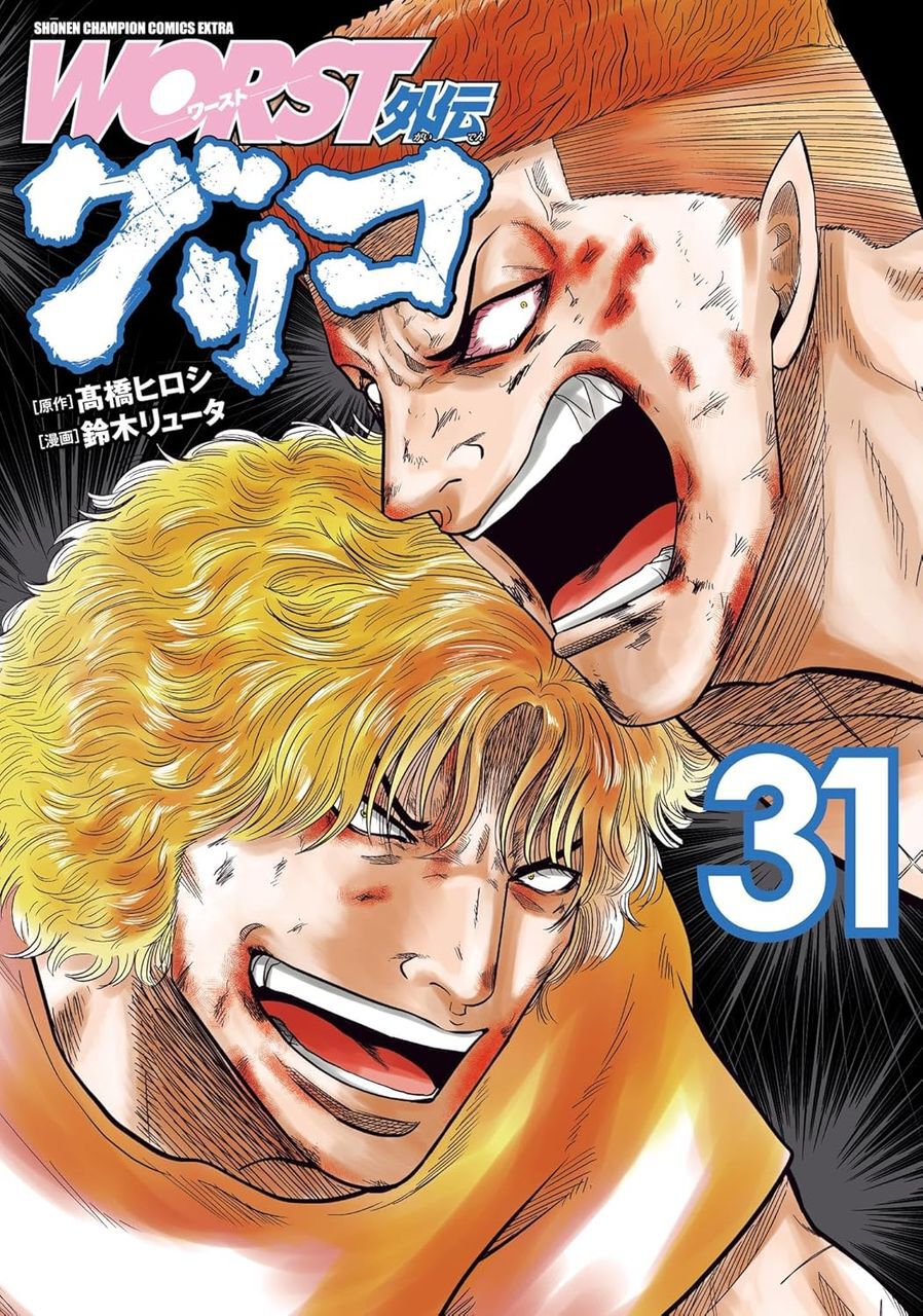 WORST外伝 グリコ』31巻。九里虎と天誅の最終決戦は喧嘩の域を超えた