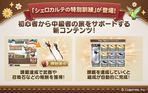 『グラブル』初心者向け新コンテンツ“シェロカルテの特別訓練”が実装。課題達成で“リミテッドシリーズ”のキャラクター解放武器などが手に入る