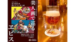 『ジョジョ』荒木飛呂彦、ヱビスビール美人画を現代アレンジ。オリジナルビール“受け継ぐ者”や描き下ろしグッズも販売される特別企画が2月13日より開催