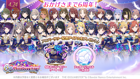 『シャニマス』本日（4月24日）でサービス開始から6周年。フェザージュエル3000個と記念アイテムが配布中