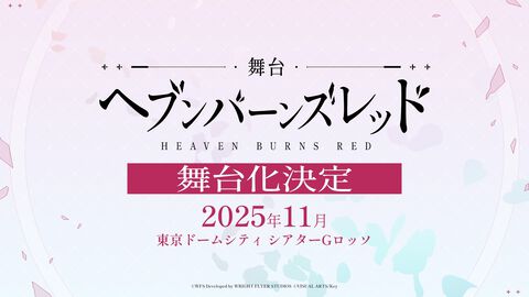 『ヘブバン』2025年11月に初の舞台化決定。対バンライブや東京タワー、GiGOコラボなど3周年を記念したプロモーションを多数展開