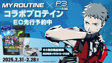 【P3R】『ペルソナ3 リロード』プロテインで目指せ真田先輩。影時間ダークチョコ風味が予約開始。1食20g以上のタンパク質&ビタミンで真田先輩のようにパンプアップ！