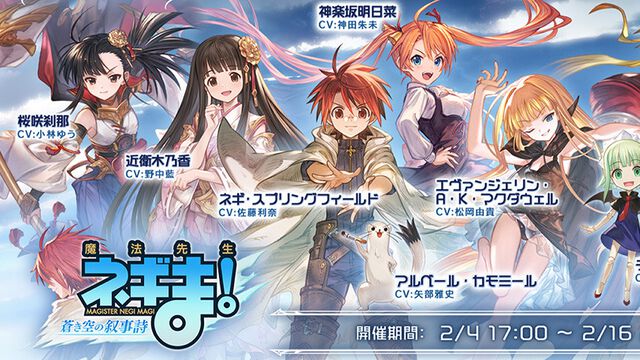 『グラブル』×『魔法先生ネギま！』コラボ2/4より開催。イベント参加でネギ、エヴァ＆最大50連分のコラボ限定10連ガチャをゲット