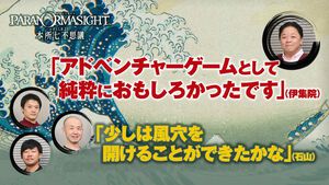 『パラノマサイト』にハマった伊集院光が開発者たちと座談会！「この作品はゲーム業界の希望だと思っています」（伊集院）。サイン入りポスターをプレゼント