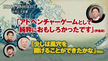 『パラノマサイト』にハマった伊集院光が開発者たちと座談会！「この作品はゲーム業界の希望だと思っています」（伊集院）。サイン入りポスターをプレゼント