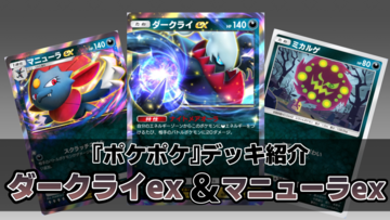 『ポケポケ』ダークライex&マニューラexデッキ紹介。ダメージを負った相手を速攻で仕留めるアグロデッキ【最強を目指すおすすめデッキ】