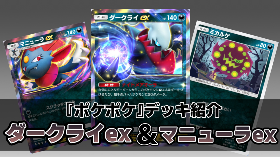 『ポケポケ』ダークライex&マニューラexデッキ紹介。ダメージを負った相手を速攻で仕留めるアグロデッキ【最強を目指すおすすめデッキ】