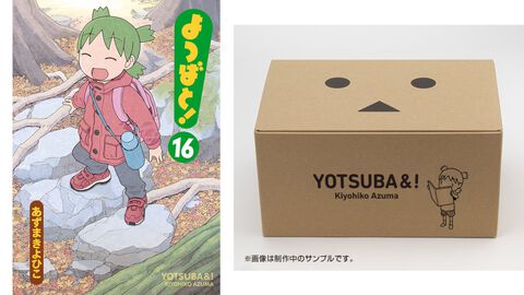 『よつばと！』4年ぶりの最新巻（16巻）は2月26日発売。数量限定の1～16巻セット“ダンボーBOX”もAmazon限定で販売【予約受付中】