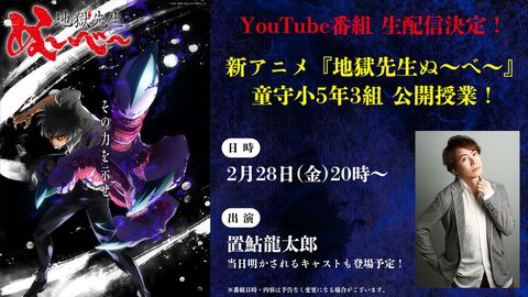 新アニメ『地獄先生ぬ～べ～』声優陣を一挙発表する番組“童守小5年3組 公開授業”がYouTubeにて2/28（金）20時より放送