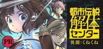 『都市伝説解体センター』“くねくね”がテーマの読切マンガが『少年ジャンプ＋』に掲載。発売記念イベントでは謎解き・フォトスポット登場