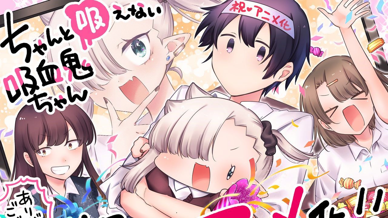 ちゃんと吸えない吸血鬼ちゃん』2025年アニメ化。新感覚甘やかし餌付け
